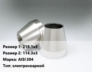 Переход нержавеющий 219.1х3х114.3х3 Сталь: AISI 304 электросварной